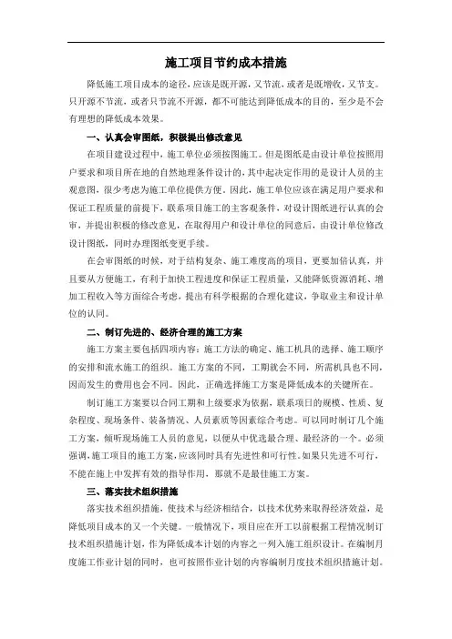 施工项目节约成本措施