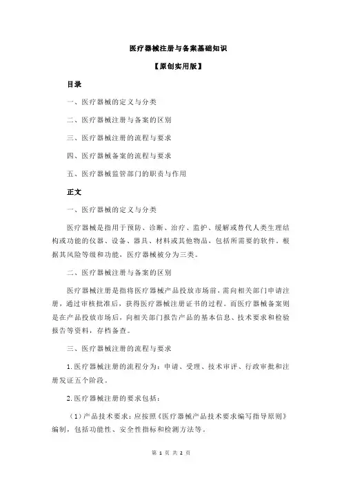 医疗器械注册与备案基础知识
