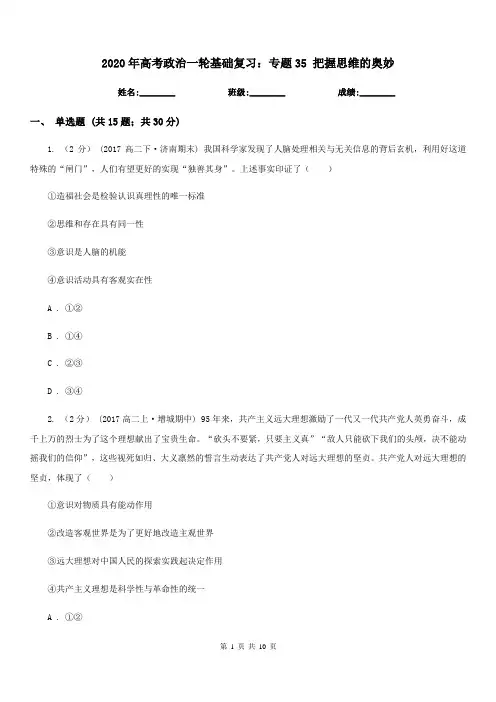 2020年高考政治一轮基础复习：专题35 把握思维的奥妙