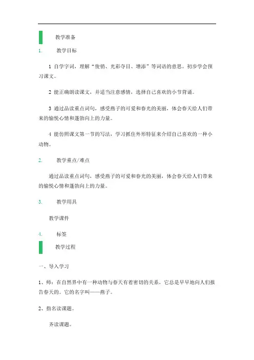 四年级下册语文教案-1燕子(1)-沪教版(2015 秋)