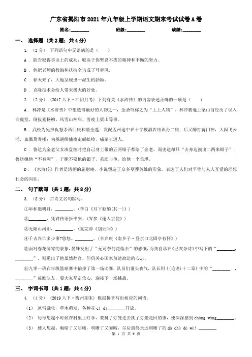 广东省揭阳市2021年九年级上学期语文期末考试试卷A卷