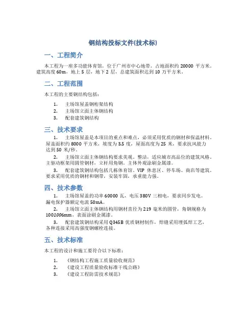 钢结构投标文件(技术标)