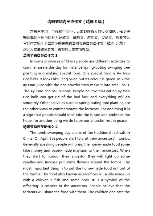 清明节踏青英语作文（精选5篇）