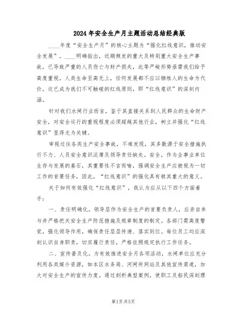 2024年安全生产月主题活动总结经典版(3篇)