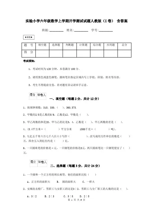 实验小学六年级数学上学期开学测试试题人教版(I卷) 含答案