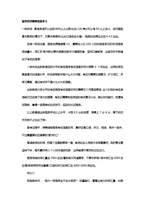 雅思培训需要准备多久