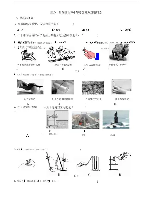 压力、压强基础和中等题各种典型题训练(4页有答案).doc