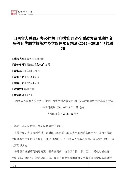 山西省人民政府办公厅关于印发山西省全面改善贫困地区义务教育薄