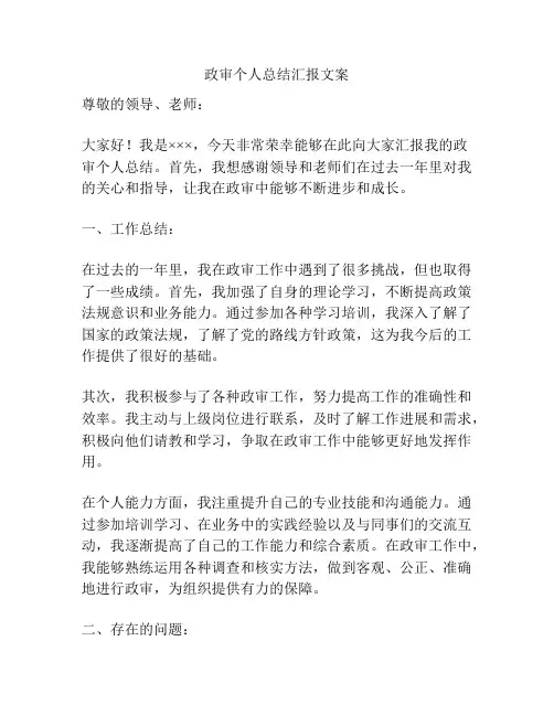 政审个人总结汇报文案