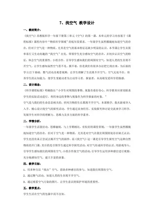 一年级下册科学教案-3.7找空气4苏教版