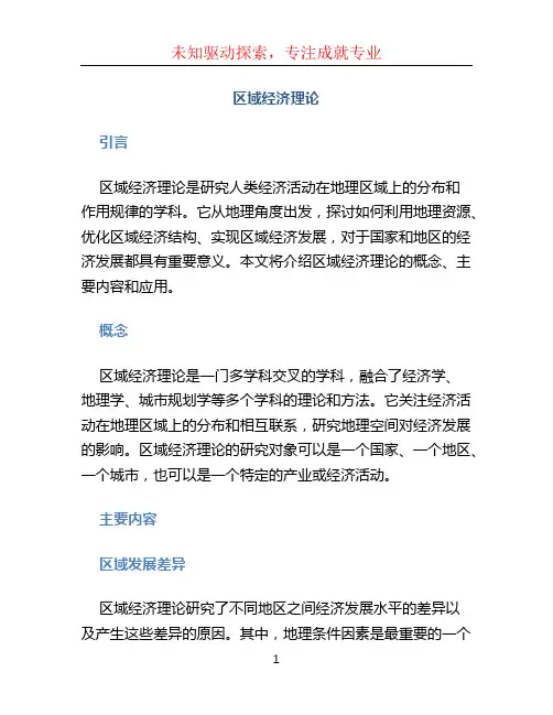 区域经济理论