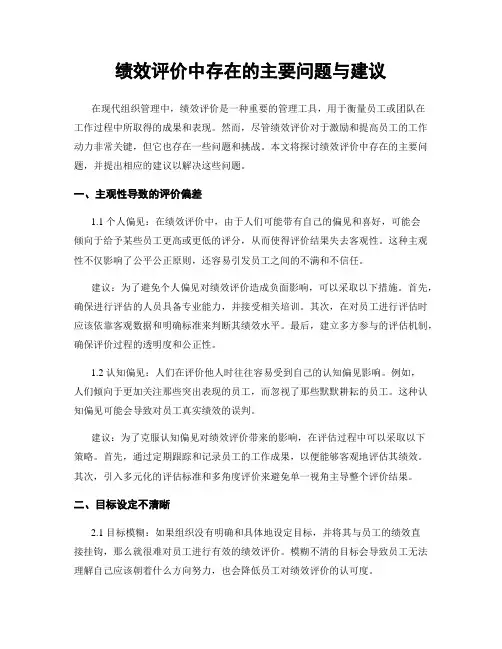 绩效评价中存在的主要问题与建议