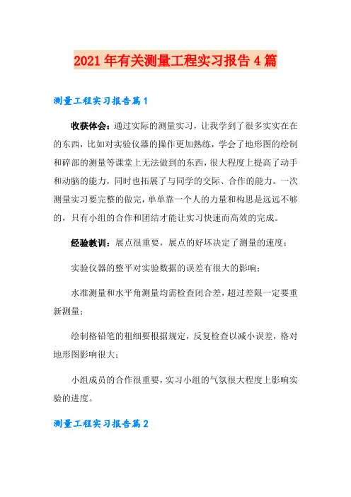 2021年有关测量工程实习报告4篇