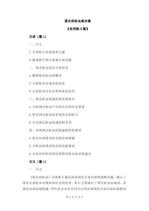 国企的蛀虫观后感