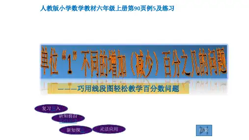 最新人教版六年级数学上册6 百分数(一)—— 单位“1”不同的增加(减少)百分之几的问题 课件