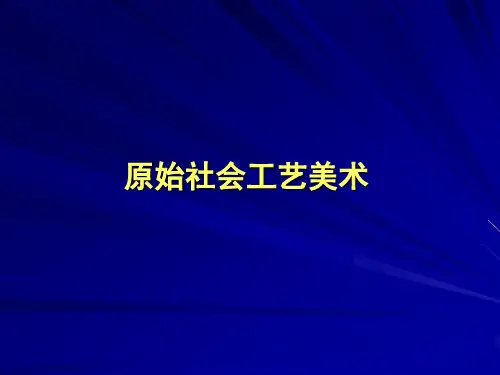 0原始社会工艺美术总结