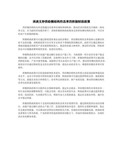 浅谈支持供给侧结构性改革的积极财政政策