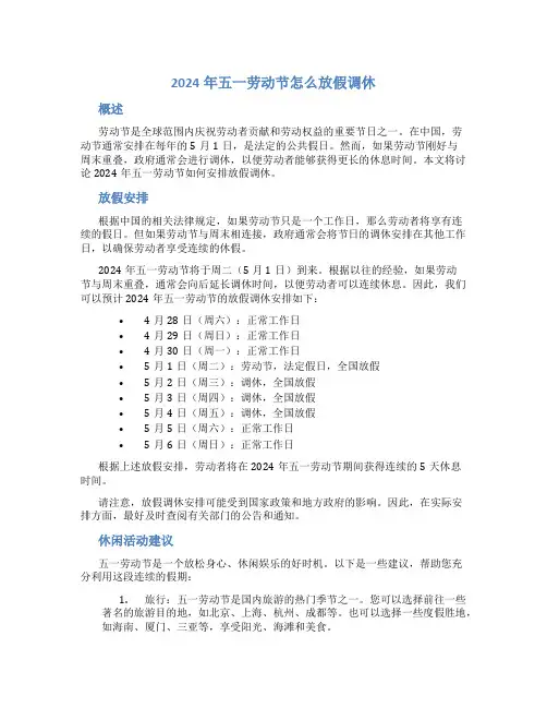 2024年五一劳动节怎么放假调休
