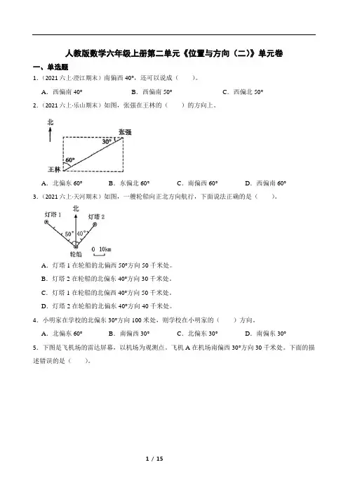 人教版数学六年级上册第二单元《位置与方向(二)》单元卷(含答案)