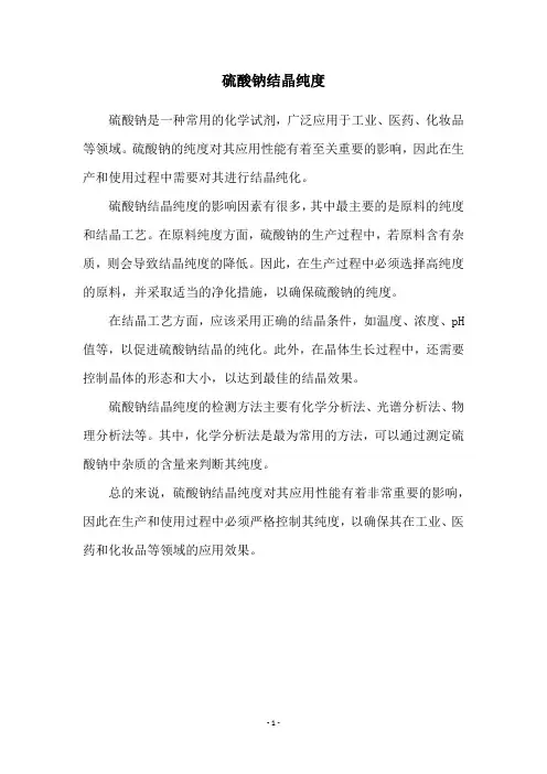 硫酸钠结晶纯度