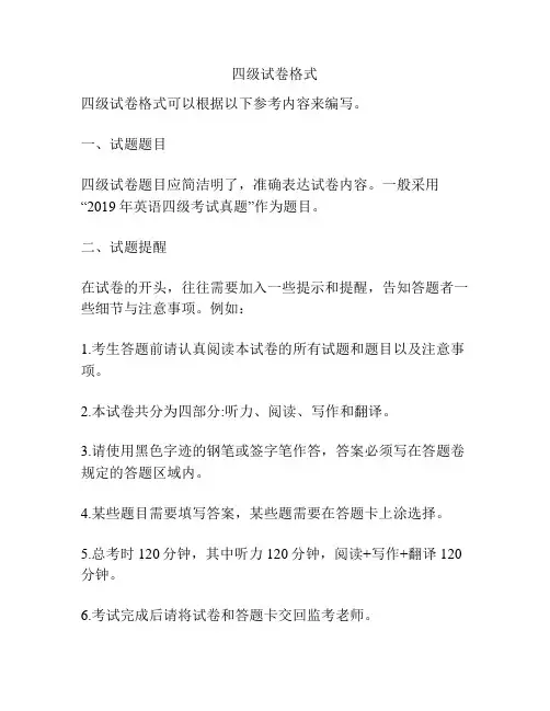 四级试卷格式