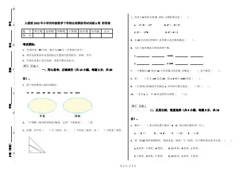 人教版2022年小学四年级数学下学期全真模拟考试试题A卷 附答案