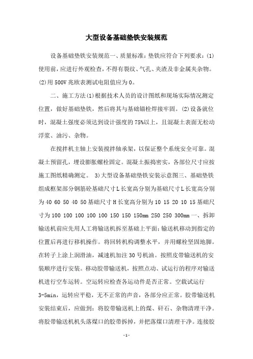 大型设备基础垫铁安装规范