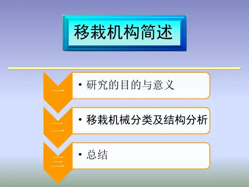 烟草移栽机.ppt [自动保存的]