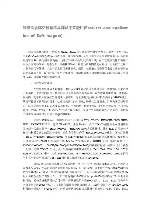 软磁铁氧体材料基本类别及主要应用Featuresand