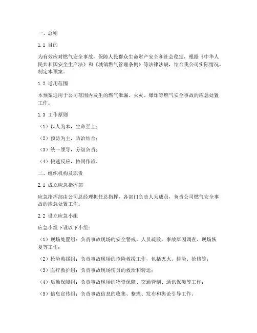 燃气公司应急响应预案
