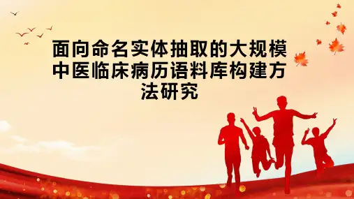 面向命名实体抽取的大规模中医临床病历语料库构建方法研究
