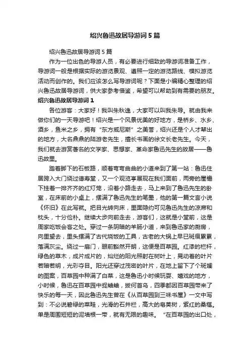 绍兴鲁迅故居导游词5篇