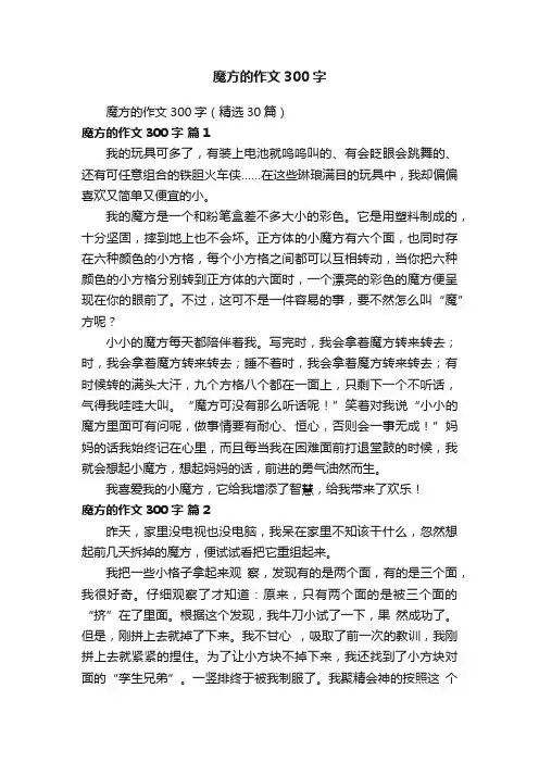 魔方的作文300字（精选30篇）