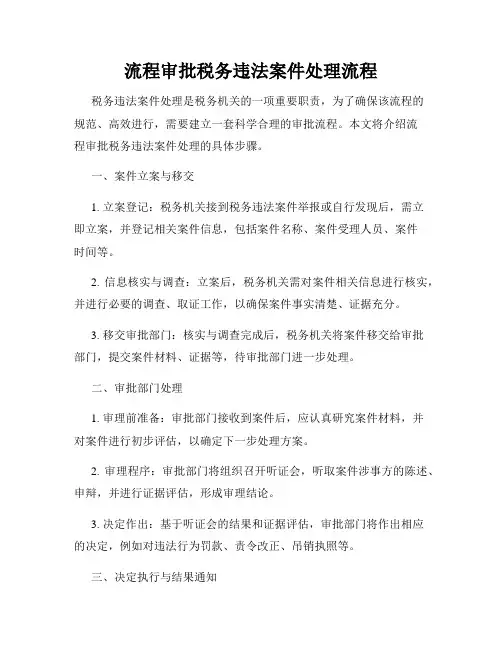 流程审批税务违法案件处理流程
