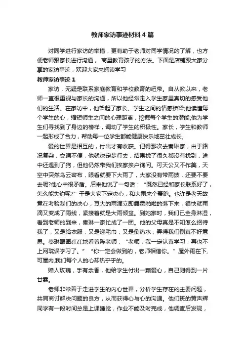 教师家访事迹材料4篇