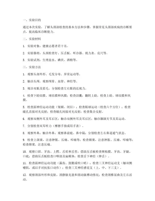 头颈部检查实验报告