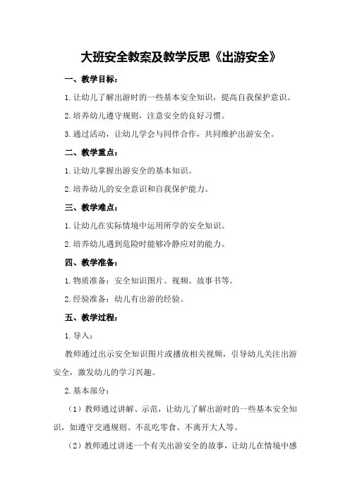 大班安全教案及教学反思《出游安全》