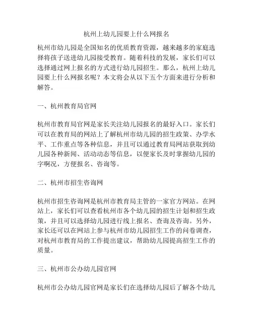 杭州上幼儿园要上什么网报名的参考方案