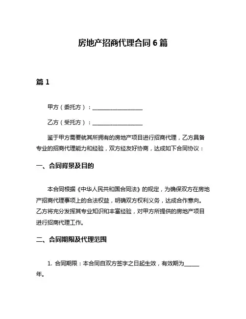 房地产招商代理合同6篇