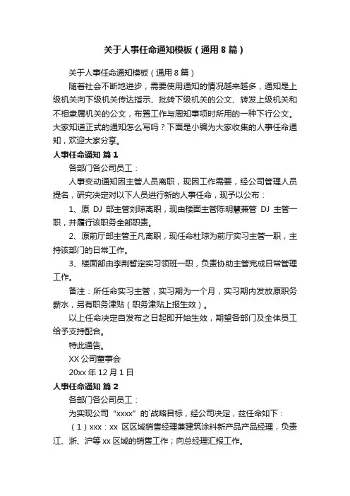 关于人事任命通知模板（通用8篇）