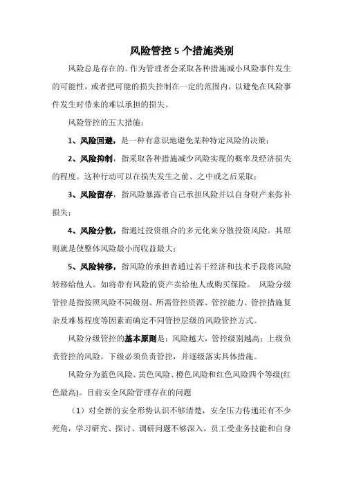 风险管控5个措施类别