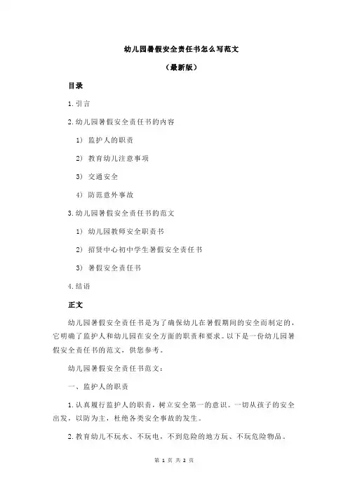 幼儿园暑假安全责任书怎么写范文