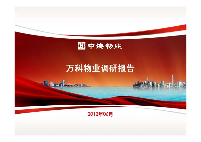 万科调研报告(最新版)