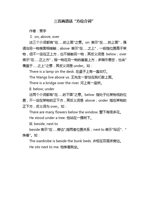 三言两语话“方位介词”
