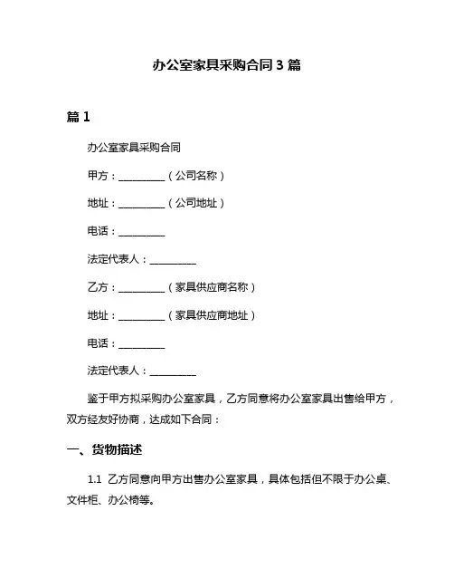 办公室家具采购合同3篇