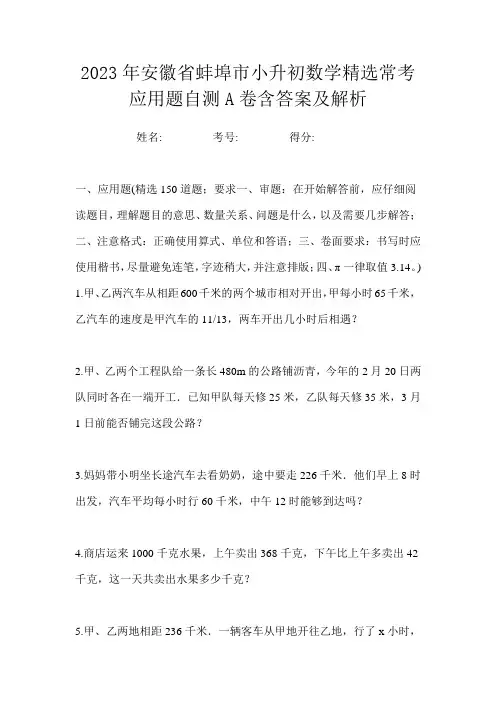 2023年安徽省蚌埠市小升初数学精选常考应用题自测A卷含答案及解析