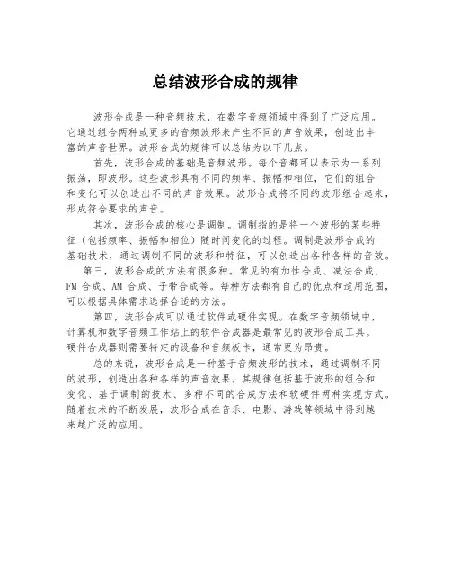 总结波形合成的规律