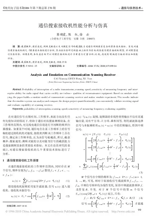 通信搜索接收机性能分析与仿真_蔡晓霞