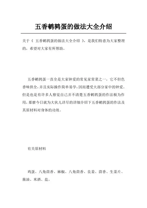 五香鹌鹑蛋的做法大全介绍