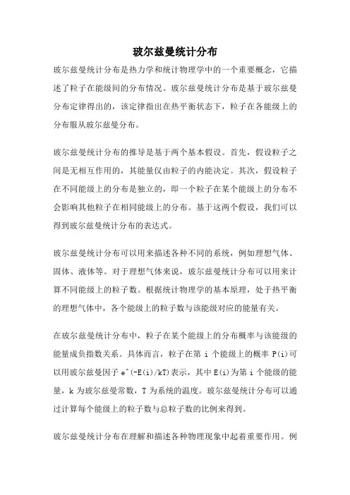 玻尔兹曼统计分布
